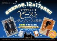 12/17より劇場前売り券発売開始！先着特典はファンタスティック・クリアファイル『ファンタスティック・ビーストとダンブルドアの秘密』