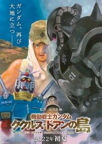 『機動戦士ガンダム ククルス・ドアンの島』2022年初夏公開！超特報＆超ティザービジュアル解禁