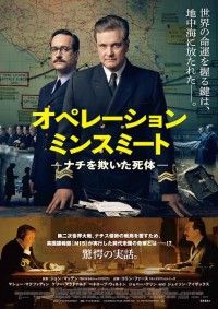 コリン・ファース主演『オペレーション・ミンスミート ―ナチを欺いた死体―』2/18(金)公開決定!ポスター&予告編解禁