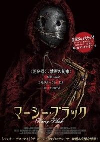 死を招く、禁断の約束…『マーシー・ブラック』2022年1月21日(金)公開 予告・ポスター・新場面写真解禁