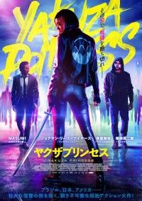 ブラジル×日本×アメリカ合作超大作『ヤクザプリンセス』予告・ポスター・新場面写真解禁