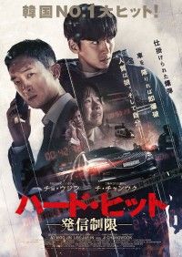 『ハ―ド・ヒット　発信制限』公開決定！絶体絶命、制御不能、孤立無援、予測不能のノンストップ・アクション・スリラー