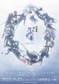 『劇場版 舞台『刀剣乱舞』悲伝 結いの目の不如帰』キービジュアル・予告編・公式サイト・週替わり入場者特典解禁