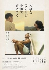 後藤剛範 初主演映画『大事なことほど小声でささやく』10月21日(金)劇場公開決定!ポスタービジュアル&場面写真解禁