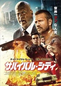 最強刑事ブルース・ウィリス最新アクション!『サバイバル・シティ』予告・新場面写真解禁