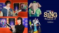 ジェシー（SixTONES）とアイナ・ジ・エンドが新キャラクターに大抜擢『SING／シング：ネクストステージ』