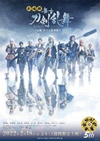 「劇場版 舞台『刀剣乱舞』ジョ伝 三つら星刀語り」公開決定！キービジュアル、予告篇、公式サイト解禁