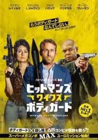 ライアン・レイノルズ主演『ヒットマンズ・ワイフズ・ボ ディガード』公開決定・邦題・キービジュアル解禁