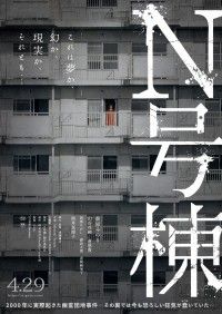 “考察型”恐怖体験ホラー映画『N号棟』廃団地に浮かび上がる謎の女性―不気味なキービジュアル公開!