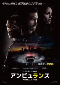 劇場で乗る映画!?『アンビュランス』3月25日(金)公開決定！予告映像＆ポスタービジュアル解禁