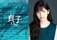 最恐ホラー最新作 『貞子DX』公開決定＆主演解禁！主演：小芝風花×監督：木村ひさしで今秋公開