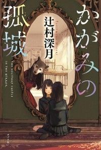 劇場アニメ「かがみの孤城」2022年冬公開決定!!直木賞作家・辻村深月最高純度のファンタジーミステリー