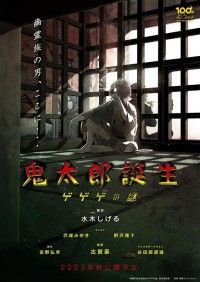 映画『鬼太郎誕生 ゲゲゲの謎』2023年秋公開決定！新ビジュアルも公開 新アニメ「悪魔くん」情報も