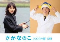 さかなクンの人生を映画化！のん主演『さかなのこ』出会いとお魚に満ちた人生をユーモアいっぱいに描く