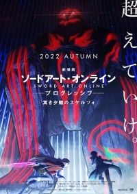 『劇場版 ソードアート・オンライン -プログレッシブ- 冥き夕闇のスケルツォ』2022年秋公開！ティザービジュアルほか解禁