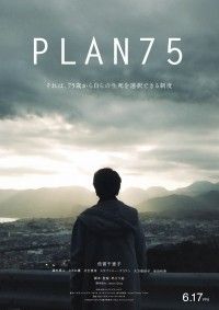 この制度、是か非か？倍賞千恵子さん主演 映画『PLAN 75』公開日決定&ティザービジュアル解禁