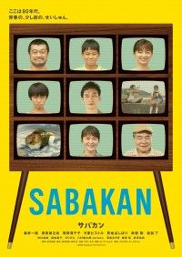 「青春の、少し前の、せいしゅん。」草彅剛出演『サバカンSABAKAN』公開日決定！ティザービジュアルも解禁