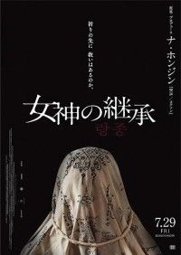 「祈りの先に 救いはあるのか。」ナ・ホンジン原案・プロデュース『女神の継承』公開&邦題決定！ティザービジュアル解禁