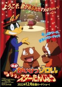 最新作は“歌があふれる大冒険”!!『映画かいけつゾロリ ラララ♪スターたんじょう』2022年12月公開決定