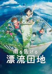 アニメ映画『雨を告げる漂流団地』9月16日(金)公開決定！特報第2弾＆メインビジュアル＆キャスト解禁