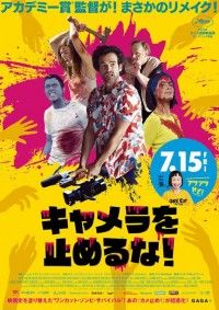 『キャメラを止めるな』邦題＆初日が7月15日(金)に決定！ポスター＆予告編、場面写真解禁