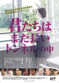 「こんなに危ない！？ 消費増税」を堂々実写化！『君たちはまだ長いトンネルの中』劇場公開日・メインビジュアル解禁