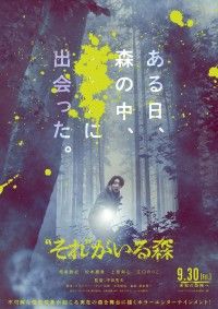 中田秀夫監督×相葉雅紀主演『“それ”がいる森』特報・第1弾ポスター・追加キャスト解禁