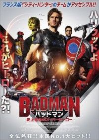 世界の運命は勘違いヒーローに託された?!『バッドマン 史上最低のスーパーヒーロー』公開決定!!ポスター解禁