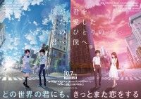 『僕が愛したすべての君へ』『君を愛したひとりの僕へ』10月7日(金)2作同日公開決定！