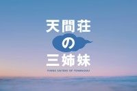 のん・門脇麦・大島優子が三姉妹に！映画『天間荘の三姉妹』10/28（金）公開決定