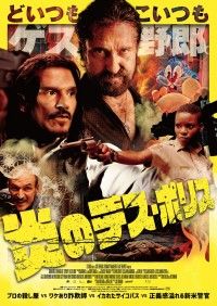 ゲス野郎たちがぶっ放す！『炎のデス・ポリス』予告編＆ポスタービジュアル解禁