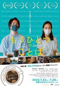 二ヶ国語ラブコメディ!『もうひとつのことば』劇場公開決定！ポスタービジュアル解禁