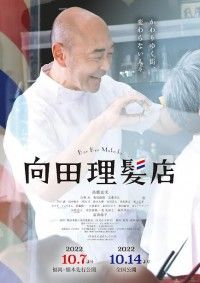 高橋克実、映画初主演『向田理髪店』10月14日(金)全国公開決定！ティザービジュアルも完成