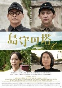 「命の尊さ」を次世代に継承―萩原聖人×村上淳W主演『島守の塔』ポスター解禁&7/22公開決定！コメント到着