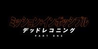 『ミッション：インポッシブル／デッドレコニング PART ONE』日本公開＆邦題決定＆特報映像解禁