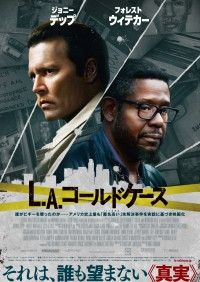 ジョニー・デップ×フォレスト・ウィテカー『L.A.コールドケース』予告篇＆ポスタービジュアル解禁