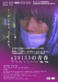 『a20153の青春』10月21日(金)公開決定！苦悶の表情が印象的なポスタービジュアル解禁