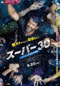 貧しくても最高学府を目指せ！『スーパー30　アーナンド先生の教室』公開決定!!世界を変えた1人の男と30人の生徒の奇跡の実話