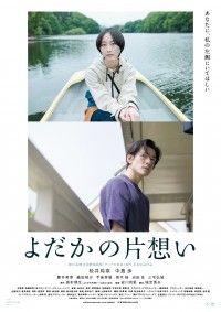 「あなたに、私の左側にいてほしい」原作・島本理生『よだかの片想い』ポスタービジュアル、本予告&主題歌解禁