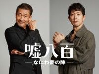 中井貴一×佐々木蔵之介Ｗ主演『嘘八百　なにわ夢の陣』制作＆タイトル決定