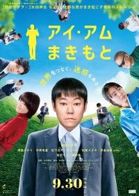 ちょっと迷惑な男が“まき”起こす奇跡の物語『アイ・アム まきもと』本ビジュアル解禁