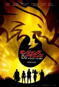 『ダンジョンズ＆ドラゴンズ／アウトローたちの誇り』2023年日本公開決定!!予告編＆ポスタービジュアル解禁