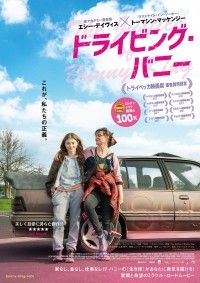 あなたに勇気を届ける!『ドライビング・バニー』9月30日(金)公開決定！メインビジュアル解禁