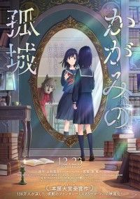 『かがみの孤城』特報映像解禁!!「こころを見つけました」主人公・こころ役に新人女優 當真あみが大抜擢