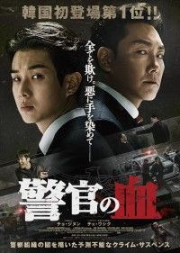 エース刑事が暴力&違法捜査まみれ！チェ・ウシクのアクションにも注目『警官の血』予告＆本ビジュアル解禁