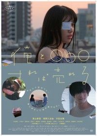 女子作家の“赤裸々漫画家マンガ”がまさかの映画化『俺と○○○すれば売れる』公開決定！予告編解禁