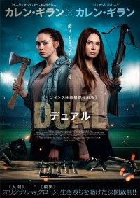 カレン・ギラン主演『デュアル』10月7日(金)公開決定!!本ビジュアル解禁&場面写真を一挙10枚公開