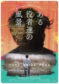 役者であることを続けられるのか!?“役者達”の未来はどうなる!?『ある役者達の風景』予告編解禁