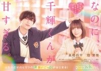 なにわ男子 高橋恭平 映画初主演！『なのに、千輝くんが甘すぎる。』2023年3月3日(金)全国公開