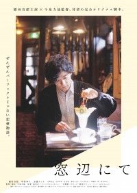 主演 稲垣吾郎×今泉力哉監督『窓辺にて』11月4日(金)公開決定!!ティザービジュアル＆場面写真9枚解禁